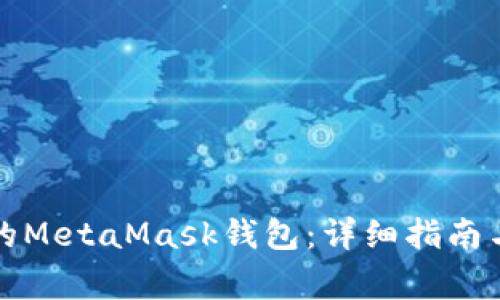 如何找回丢失的MetaMask钱包：详细指南与常见问题解答