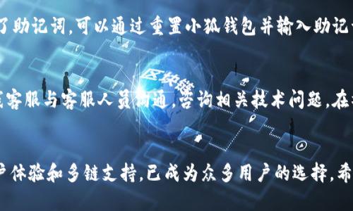 如何在小狐钱包中设置以太坊测试链：完整指南

小狐钱包, 以太坊, 测试链, 设置/guanjianci

前言
在数字货币的世界中，以太坊作为一种开放源代码的区块链平台，已成为许多开发者和用户关注的焦点。为了能够在以太坊网络上进行开发、测试和交易，用户需要配置一个合适的钱包来管理他们的资产与测试交易，其中小狐钱包则是一个非常流行的选择。本文将为您提供一份详细的设置小狐钱包以太坊测试链的指南，帮助您更好地使用这一工具。

什么是小狐钱包？
小狐钱包是一款支持多种区块链资产管理的钱包应用，用户可以通过小狐钱包轻松地存储、接收和发送加密货币。它支持以太坊、比特币等主流数字货币，并且在用户界面设计上友好，适合大众用户使用。小狐钱包不仅可以用于实际的交易，还可以连接到以太坊的测试链，以便开发者在没有真实资金风险的情况下进行应用测试。

什么是以太坊测试链？
以太坊测试链是一个模拟的以太坊网络，允许开发者和用户在不使用真实以太币的情况下进行测试。测试链上通常会提供专门的“测试币”，用户可以通过一些途径获取这些测试币以进行交易和测试。最常用的以太坊测试链有Ropsten、Rinkeby、Goerli等。使用测试链的好处在于，开发者可以在真实环境中试验自己的智能合约和DApp，而不必担心真实交易中的资金损失。

如何在小狐钱包中设置以太坊测试链？
以下是设置小狐钱包以太坊测试链的步骤：

h4步骤一：下载并安装小狐钱包/h4
在开始之前，您需要确保已经下载并安装了小狐钱包。您可以访问小狐钱包的官方网站，选择适合您设备的版本进行下载。安装完成后，打开小狐钱包应用程序。

h4步骤二：创建或导入钱包/h4
当您打开小狐钱包时，您会看到创建新钱包和导入已有钱包的选项。如果您是第一次使用，可以选择“创建新钱包”，按照提示设置钱包名和密码。如果您已经有钱包，可以选择“导入钱包”，并输入助记词或私钥进行导入。

h4步骤三：进入网络设置/h4
在小狐钱包主界面，点击右上角的设置图标，选择“网络设置”。在这里，您将看到已经连接的网络和可用的其他网络选项。

h4步骤四：添加以太坊测试链/h4
在网络设置界面，您可以选择添加新的网络。对于以太坊测试链，您需要输入网络的名称、RPC URL、链 ID 和符号等信息。不同的测试链有不同的设置参数，以下是几个常用测试链的参数：
ul
liRopsten 测试链：br /名称：Ropstenbr /RPC URL： https://ropsten.infura.io/v3/YOUR_INFURA_PROJECT_IDbr /链 ID： 3br /符号： ETH/li
liRinkeby 测试链：br /名称：Rinkebybr /RPC URL： https://rinkeby.infura.io/v3/YOUR_INFURA_PROJECT_IDbr /链 ID： 4br /符号： ETH/li
liGoerli 测试链：br /名称：Goerlibr /RPC URL： https://goerli.infura.io/v3/YOUR_INFURA_PROJECT_IDbr /链 ID： 5br /符号： ETH/li
/ul

根据您选择的测试链输入相应的信息，然后保存设置。

h4步骤五：切换到新添加的网络/h4
设置完成后，您可以返回网络设置界面，选择刚才添加的测试链，点击连接。此时，您已经成功切换到了以太坊测试链。

h4步骤六：获取测试币/h4
一旦连接到测试链，您就可以开始使用测试币进行交易。在不同的测试链中获取测试币的方法不同，通常可以通过访问免费的水龙头网站（faucet）申请，如 Ropsten Faucet、Rinkeby Faucet 等。

常见问题解答

问题1：小狐钱包是否安全？
小狐钱包是一款流行的数字钱包，采用了多种安全措施来保护用户的资产。首先，小狐钱包的私钥是由用户自己保存，钱包使用非托管的方式，这意味着用户掌控自己的资产而不是将其放在中心化交易所中。其次，小狐钱包还采取了加密技术来保护用户的交易信息，防止黑客攻击和数据泄露。此外，用户的助记词和密码应该妥善保管，不应外泄。虽然小狐钱包的安全性相对较高，但用户在操作钱包时也需提高警惕，定期更新应用程序，确保使用的是最新版本。

问题2：在小狐钱包中如何使用以太坊？
在小狐钱包中使用以太坊非常简单。首先，在创建或导入钱包后，您需要确保您已经添加了以太坊主网或测试链。如果您只是在测试链上操作，您可以通过水龙头网站获取测试币。获取测试币后，您可以与其他钱包进行转账，或者进行本地的智能合约测试。在小狐钱包中，您还可以查看交易记录、获取助记词、修改密码等，方便快捷。对于新手用户，建议在进行真实交易前先在测试链上熟悉操作流程。

问题3：如何在测试链上部署智能合约？
在以太坊测试链上部署智能合约的步骤与主网类似。首先，您需要确保您在测试链钱包中有足够的测试币。接着，可以使用Ethereum开发环境（例如Remix IDE）编写智能合约，编译后获取合约字节码。在小狐钱包中连接到测试链，然后使用相关工具或脚本将合约部署到链上。使用测试链的好处是您可以进行多次测试和调试，而无需担心费用和风险。请务必仔细检查合约代码，以确保其逻辑正确并且可以安全运行。

问题4：小狐钱包支持哪些链？
目前，小狐钱包支持多条公链的资产管理，除了以太坊及其测试链外，还支持比特币、波场、EOS等多个主流区块链。您可以根据自己的需求选择不同的链进行资产管理。在小狐钱包的设置中，您可以自由切换不同的网络，选择适合的环境进行操作。这种多链支持使得用户可以便捷地管理多种数字资产，不需使用多款不同的钱包应用，大大提高了使用便利性。

问题5：如何恢复丢失的小狐钱包？
如果您丢失了小狐钱包中的访问权限，例如密码或助记词，恢复钱包的可能性取决于您是否有备份。在您创建钱包时，系统会提供标准助记词，这些助记词极为重要，一旦丢失，您将无法恢复钱包。如果您存储了助记词，可以通过重置小狐钱包并输入助记词来恢复您的钱包。请确保在记下助记词时将其安全地保存在不易丢失的地方，并定期备份。若未保留助记词且无法通过任何方式找回密码，遗憾的是您可能无法访问钱包中的资产。

问题6：小狐钱包的客户支持如何？
小狐钱包提供多种客户支持渠道，用户可以通过官方网站、社交媒体或社区寻找帮助。官网上有详细的帮助文档和常见问题解答，用户可以先查阅这些资源，以解决常见问题。另外，您可以通过电子邮件或在线客服与客服人员沟通，咨询相关技术问题。在社区论坛中，您也可以查看其他用户的经验，了解在使用过程中可能遇到的问题和解决方案。小狐钱包团队通常会快速响应用户的反馈，确保用户在使用过程中能够获得积极的体验。 

总结
通过以上内容，我们深入探讨了如何在小狐钱包中设置以太坊测试链以及相关的安全性、实用性等问题。在数字资产管理日益受到关注的今天，选择适合自己的钱包显得尤为重要。小狐钱包凭借其友好的用户体验和多链支持，已成为众多用户的选择。希望本指南可以帮助您更有效地利用小狐钱包进行以太坊和其他链的资产管理与测试。如果您还有其他问题，随时可以咨询相关的信息和支持。