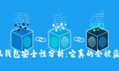 : 小狐钱包安全性分析：它