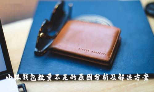 小狐钱包数量不足的原因分析及解决方案
