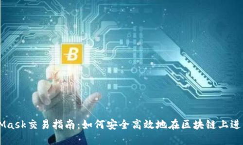 MetaMask交易指南：如何安全高效地在区块链上进行交易