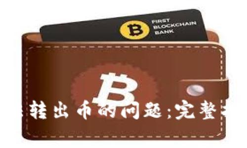 解决MetaMask无法转出币的问题：完整指南及常见问题解答