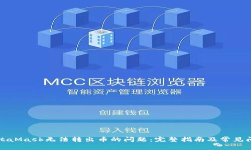 解决MetaMask无法转出币的问题：完整指南及常见问题解答