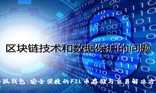 小狐钱包：安全便捷的FIL币存储与交易解决方案
