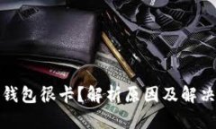 狐狸钱包很卡？解析原因