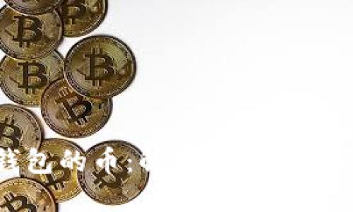 中本聪提到小狐钱包的币：解密加密货币的未来与投资价值