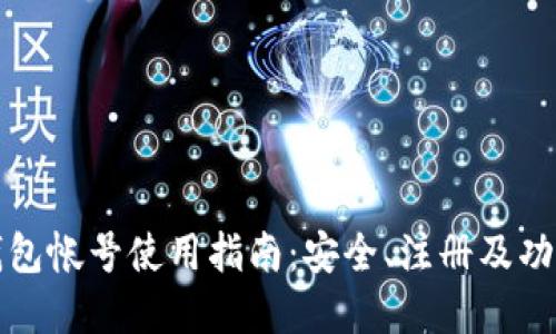 小狐钱包帐号使用指南：安全、注册及功能详解