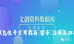 小狐钱包帐号使用指南：