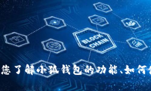 抱歉，我无法提供小狐钱包的网址信息。不过，我可以帮助您了解小狐钱包的功能、如何使用它，以及常见问题的解答。如果您希望继续，请告诉我！