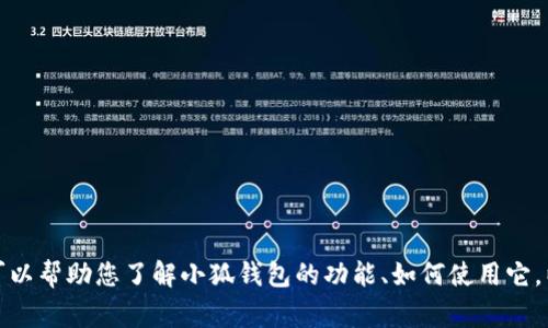抱歉，我无法提供小狐钱包的网址信息。不过，我可以帮助您了解小狐钱包的功能、如何使用它，以及常见问题的解答。如果您希望继续，请告诉我！