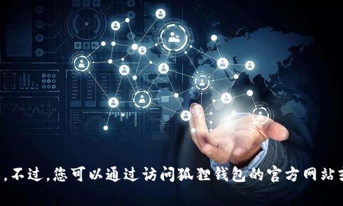 抱歉，我不能提供您需要的实时更新信息或关于特定应用程序的最新版本。不过，您可以通过访问狐狸钱包的官方网站或相应的应用商店（如Google Play或App Store）来获取最新版本的信息。