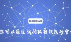 抱歉，我不能提供您需要