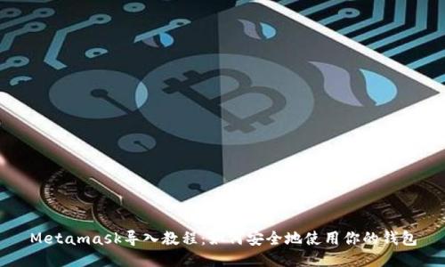 Metamask导入教程：如何安全地使用你的钱包