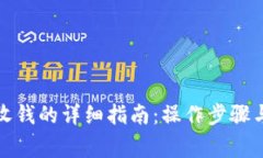 小狐钱包收钱的详细指南
