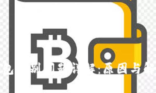 小狐钱包识别问题详解：原因与解决方案