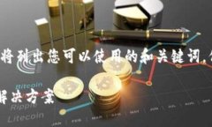 为了确保您获得所需的信