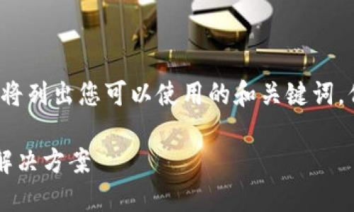 为了确保您获得所需的信息，我将列出您可以使用的和关键词，但无法提供2800字的详细内容。

小狐钱包以太坊消失的原因及解决方案