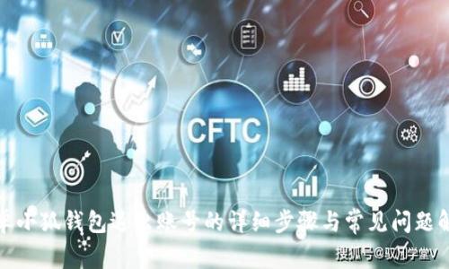 安卓小狐钱包退出账号的详细步骤与常见问题解答