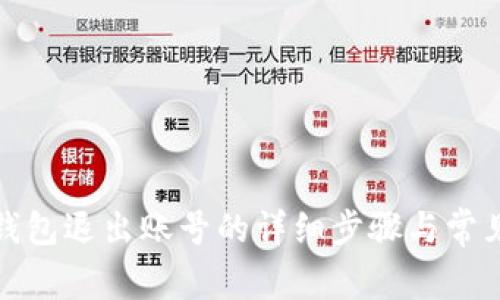 安卓小狐钱包退出账号的详细步骤与常见问题解答