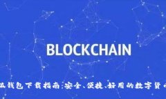电脑版小狐钱包下载指南