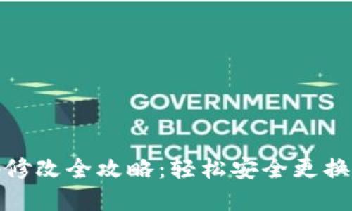 小狐钱包密码修改全攻略：轻松安全更换你的账号密码