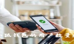 如何查询小狐钱包的用户