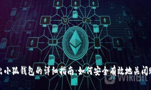 退出小狐钱包的详细指南：如何安全有效地关闭账户