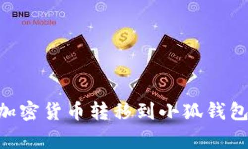 如何将tpWallet中的加密货币转移到小狐钱包：详细步骤与注意事项