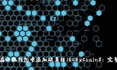 如何在小狐钱包中添加欧易链（OKExChain）: 完整指南