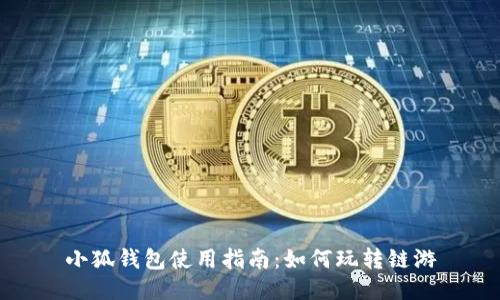 小狐钱包使用指南：如何玩转链游
