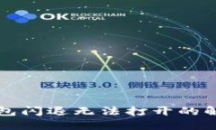 小狐钱包闪退无法打开的
