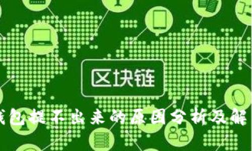 小狐钱包提不出来的原因分析及解决办法