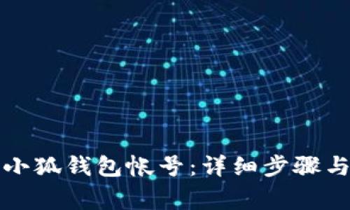 如何创建小狐钱包帐号：详细步骤与注意事项