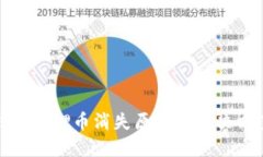 小狐钱包质押币消失原因