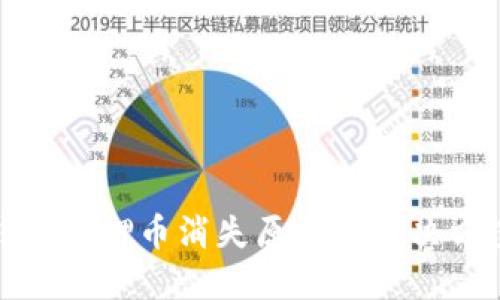 小狐钱包质押币消失原因及解决方案详解