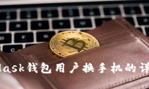 MetaMask钱包用户换手机的详细指南