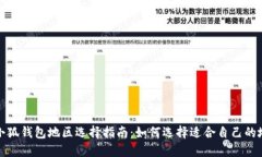 : 小狐钱包地区选择指南：
