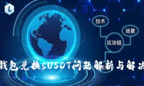 狐狸钱包兑换sUSDT问题解析与解决方案