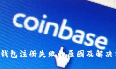 小狐App钱包注册失败的原