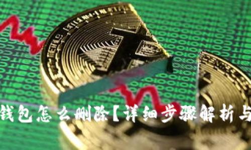 : 手机上小狐钱包怎么删除？详细步骤解析与常见问题解答
