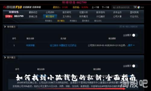 如何找到小狐钱包的私钥：全面指南
