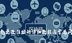 小狐钱包更改住址的详细