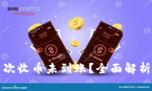 小狐钱包首次收币未到账？全面解析及解决方案