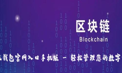 小狐钱包官网入口手机版 - 轻松管理您的数字资产
