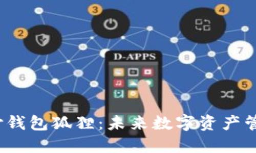  去中心化支付钱包狐狸：未来数字资产管理的最佳选择