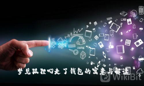 梦见狐狸叼走了钱包的寓意与解读