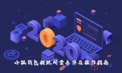 小狐钱包提现所需条件及