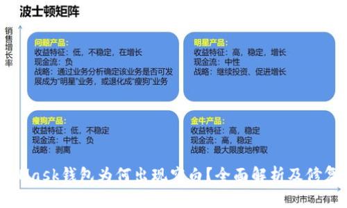 MetaMask钱包为何出现空白？全面解析及修复方法