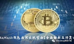 MetaMask钱包为何出现空白？