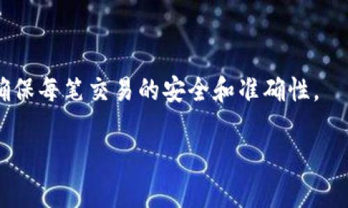 犬币的未来：如何使用小狐钱包安全存储狗狗币

狗狗币, 小狐钱包, 加密货币, 区块链技术/guanjianci

随着加密货币的蓬勃发展，狗狗币（Dogecoin）逐渐从一个玩笑币转变为一种被广泛接受的数字资产。狗狗币的知名度不断上升，吸引了越来越多的投资者和用户。与此同时，安全存储这些数字资产变得越来越重要。在这方面，小狐钱包（Huobi Wallet）作为一种新兴的钱包选择，凭借其安全性、易用性和支持广泛的加密货币，成为越来越多用户的首选。而本文将深入探讨狗狗币的背景，以及如何通过小狐钱包来安全有效地存储狗狗币。

狗狗币的诞生与发展

狗狗币诞生于2013年，由程序员杰克森·帕尔默（Jackson Palmer）和比利·马库斯（Billy Markus）创建。起初，该项目只是为了讽刺当时数字货币市场的泡沫，然而，狗狗币的吉祥物——柴犬迅速吸引了大量用户的关注，形成了一个庞大的社区。狗狗币不仅用于小额打赏和社区捐赠，也被应用于各种线上活动，使其逐渐成为一种流行的数字货币。

在上市之后，狗狗币的市场表现令人惊异。尽管经历过波动，其价值仍然不断上升。尤其是在一些名人的影响下，如特斯拉首席执行官埃隆·马斯克（Elon Musk）等，狗狗币的知名度进一步提升。无论是用作支付还是投资，狗狗币都吸引了越来越多的关注。

选择合适的加密钱包的重要性

加密钱包是存储和管理数字货币的重要工具，选择合适的钱包对于保障用户的资产安全至关重要。钱包可分为热钱包和冷钱包两类。热钱包是指直接连接互联网的钱包，适合频繁交易；而冷钱包则是离线存储，更加安全，适合长时间存储资产。

狗狗币作为一种活跃的加密货币，用户需要在进行交易的同时也保障其资产的安全。而这里，小狐钱包作为热门钱包选择，提供了一系列优越的功能，包括高安全性、支持多种加密货币以及简单易用的界面。

小狐钱包的功能与优势

小狐钱包是一种集成了多种数字货币的跨平台钱包，用户可通过小狐钱包方便地存储和管理狗狗币。以下是一些小狐钱包的主要功能和优势：

ul
    listrong安全性：/strong小狐钱包采取先进的加密技术，用户的私钥在本地生成并存储，确保资产安全。同时，提供了多重身份验证机制，增强了账户安全性。/li
    listrong多币种支持：/strong小狐钱包不仅支持狗狗币，还支持比特币、以太坊等多种主流数字资产，方便用户进行不同的交易与投资。/li
    listrong用户友好的界面：/strong小狐钱包的界面设计简单直观，适合各类用户，无论是加密货币新手还是专业投资者，都能轻松上手。/li
    listrong实时市场行情：/strong提供实时的市场行情信息，用户可随时掌握数字货币的走势，大大提升投资决策的准确性。/li
/ul

如何使用小狐钱包存储狗狗币

接下来，我们将详细介绍如何使用小狐钱包存储狗狗币的步骤。用户需要遵循以下步骤：

ol
    listrong下载小狐钱包：/strong用户可以通过官方网站或应用商店下载小狐钱包的移动应用或桌面版本，确保来源安全。/li
    listrong注册并创建钱包：/strong打开应用后，用户可以选择注册一个新账户并创建钱包。此时要务必妥善保管好生成的助记词和私钥，避免丢失。/li
    listrong存入狗狗币：/strong在钱包创建完成后，用户可以选择“接收”功能，获得狗狗币的接收地址。用户需将狗狗币从其他交易平台或钱包转入此地址。/li
    listrong安全设置：/strong用户可根据需要设置二次验证、PIN码等，增强账户的安全性，确保资产安全无忧。/li
/ol

狗狗币投资风险与策略

虽然狗狗币的价格在短期内波动较大，但其长期投资价值依然受到关注。投资者在进入狗狗币市场之前，需要了解相关的风险。

投资狗狗币的风险主要包括市场波动风险、技术风险及监管风险。市场波动风险是由于市场情绪变化导致价格剧烈波动，而技术风险则在于平台或钱包的安全漏洞可能威胁到用户的资产。最后，监管风险也是不可忽视的，不同国家的政策可能对狗狗币的交易与使用产生重大影响。

尽管如此，投资者仍可以通过采用合理的分散投资策略、设定止损点以及关注市场动态，来有效管理这一风险。同时，了解狗狗币的社区动向和技术进展，也有助于用户制定更有效的投资策略。

可能的相关问题

h41. 狗狗币的前景如何？/h4

狗狗币的未来充满了不确定性，但也蕴藏着机遇。近年来，狗狗币逐渐被更多企业和商家接受，为小额支付提供了一种便捷的方式。此外，狗狗币的社区也在不断壮大，持续推动项目的发展。尽管市值较低，但对其长期潜力的乐观态度仍然存在。

h42. 为什么选择小狐钱包而不是其他钱包？/h4

小狐钱包凭借其用户友好、功能全面和高安全性等优势，成为越来越多用户的选择。与其它钱包相比，小狐钱包在存储与管理数字资产方面的表现更加出色，且支持多币种，使得用户可以在一处管理不同的数字货币，大大提升了使用便利性。

h43. 如何确保小狐钱包的安全性？/h4

尽管小狐钱包在安全性上有较好的表现，但用户自身的安全意识也极为重要。用户应妥善保管好自己的私钥和助记词，定期更换密码，并启用二次认证等安全措施，以提升账户的安全性，从而保障资产的安全。

h44. 狗狗币交易怎么收费？/h4

狗狗币的交易费用通常由交易平台或钱包提供商收取，收费标准因平台而异。大多数情况下，交易费用相对较低，以确保用户在进行小额转账时也能获得良好的使用体验。需要注意的是，用户在选择交易平台时，应仔细查看其收费标准，以避免不必要的费用支出。

h45. 小狐钱包支持哪些其他加密货币？/h4

除了狗狗币，小狐钱包支持多种主流加密货币，如比特币、以太坊、莱特币等。用户只需创建一个钱包账户，即可在同一个平台上管理不同的数字资产，方便快捷地进行交易和投资。

h46. 如何在小狐钱包中进行狗狗币的交易？/h4

用户在小狐钱包中进行狗狗币交易的步骤相对简单。打开钱包应用，选择“交易”功能，输入接收者的狗狗币地址以及交易金额，确认无误后提交交易。在交易完成后，用户可在交易记录中查看详细信息，确保每笔交易的安全和准确性。

总之，狗狗币与小狐钱包的结合，既为用户提供了安全的存储选项，也为数字交易的便捷性创造了条件。希望本文能帮助到希望投资狗狗币的用户，使其在这个新兴市场中获得成功经验。